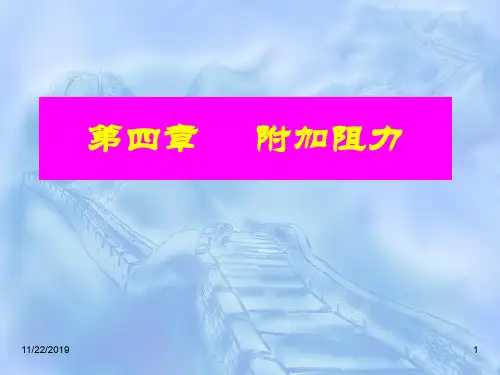 附加阻力