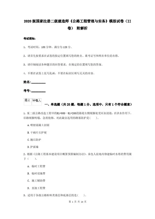 2020版国家注册二级建造师《公路工程管理与实务》模拟试卷(II卷) 附解析