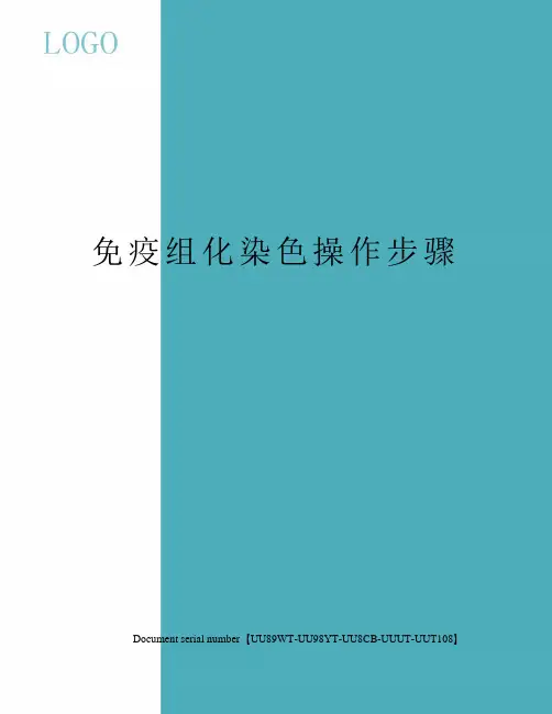 免疫组化染色操作步骤
