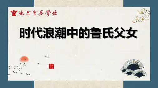 儒林外史9~12回 时代浪潮中的鲁氏父女+二娄求贤专题探究