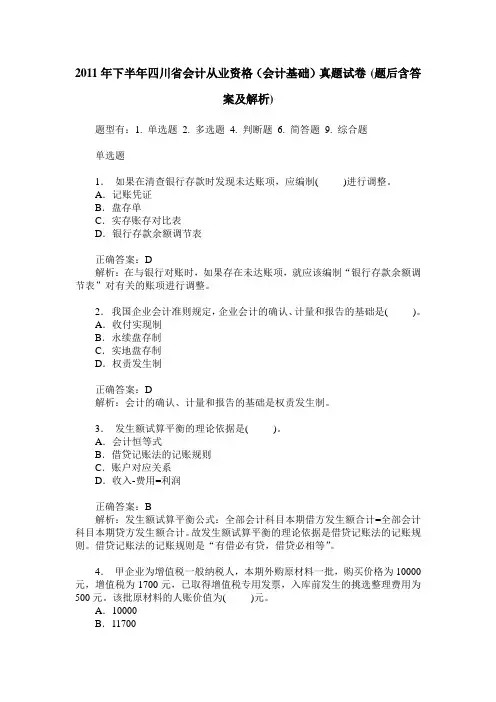 2011年下半年四川省会计从业资格(会计基础)真题试卷(题后含答案及解析)