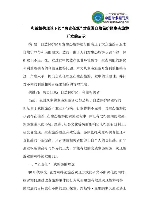 利益相关理论下的“负责任观”对我国自然保护区生态旅游开发的启示
