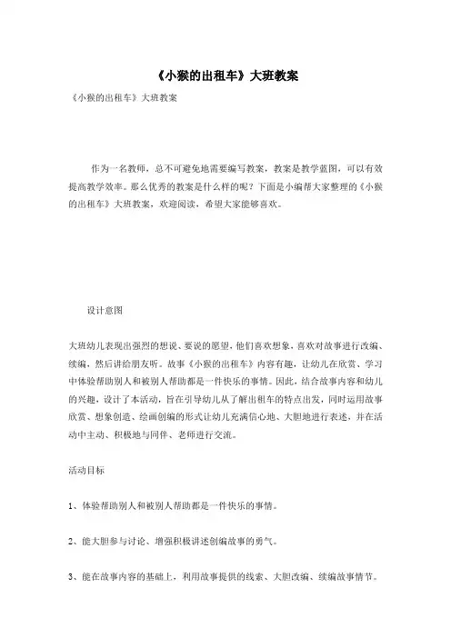 《小猴的出租车》大班教案