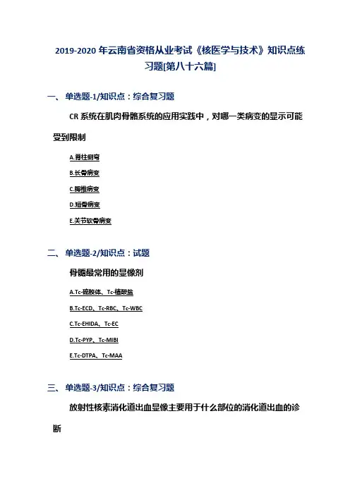 2019-2020年云南省资格从业考试《核医学与技术》知识点练习题[第八十六篇]