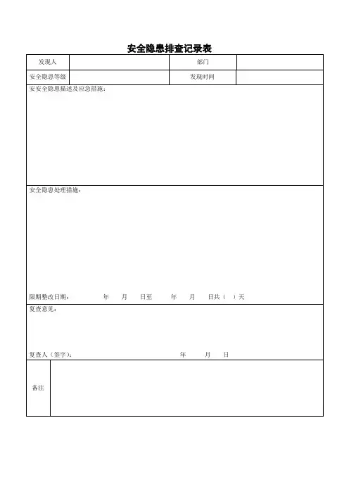 安全隐患排查记录表