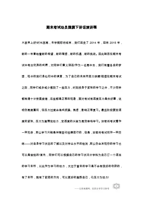 期末考试动员国旗下讲话演讲稿