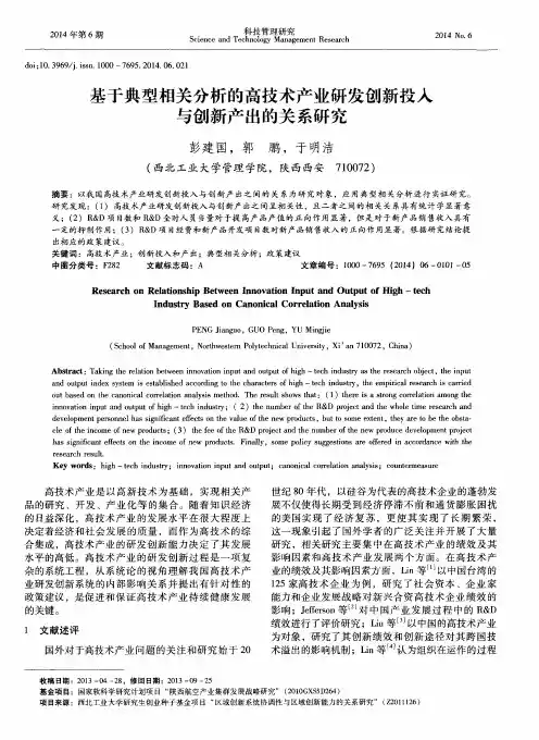 基于典型相关分析的高技术产业研发创新投入与创新产出的关系研究