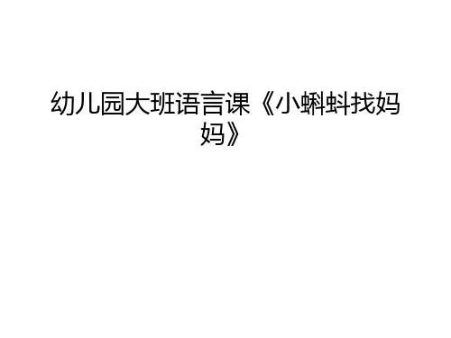 幼儿园大班语言课《小蝌蚪找妈妈》教学内容