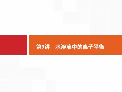 专题二 第9讲 水溶液中的离子平衡