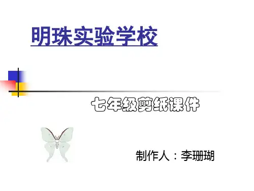 美术课件 美丽的蝴蝶