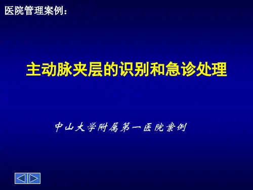 主动脉夹层的识别和急诊处理-中山大学附属第一医院实践案例