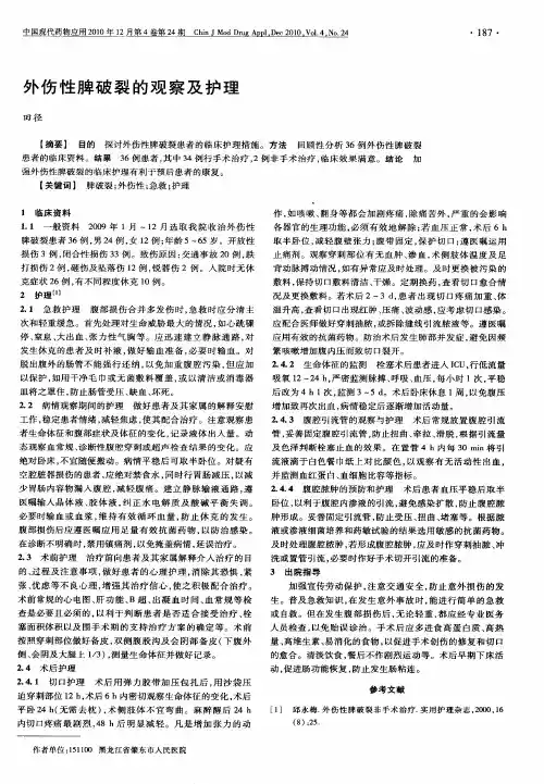 外伤性脾破裂的观察及护理