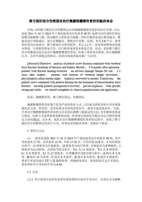 椎弓根钉结合伤椎固定治疗胸腰椎爆裂性骨折的临床体会