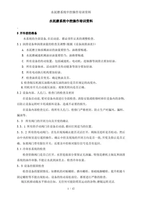 水泥磨系统中控操作培训资料