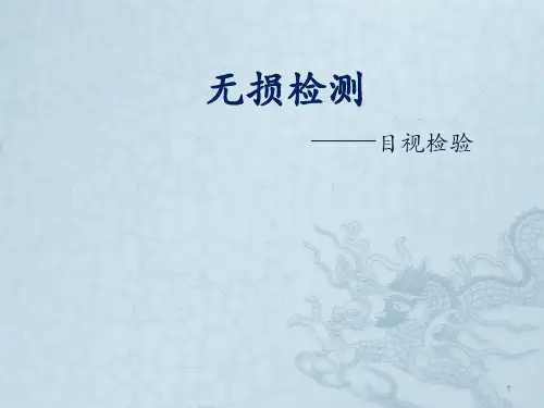 欧标目视检验培训PPT课件