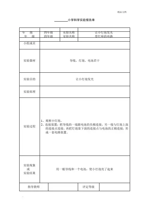 小学四年级科学实验报告单
