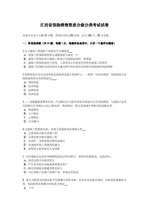 江西省保险销售资质分级分类考试试卷