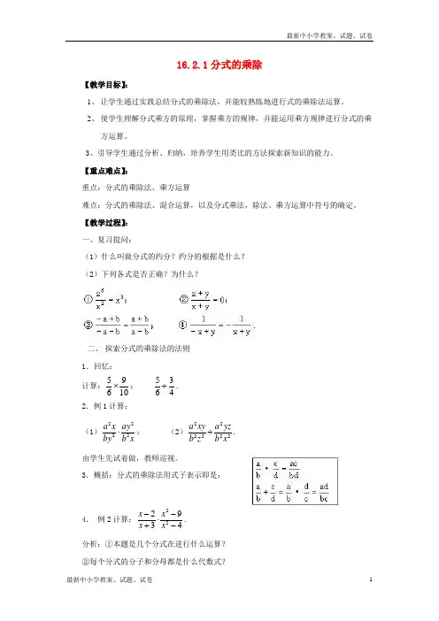 数学下册16.2.1分式的乘除教案新版华东师大版