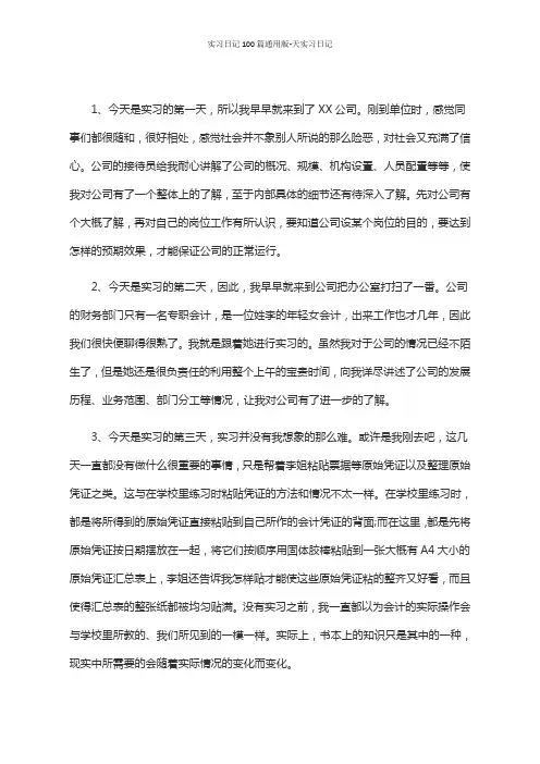 实习日记100篇通用版-天实习日记