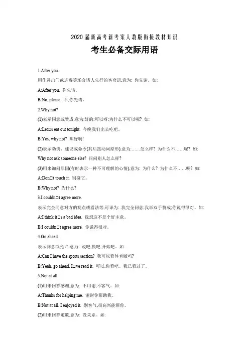 2020届新高考新考案人教版衔接教材知识---高考必备交际用语