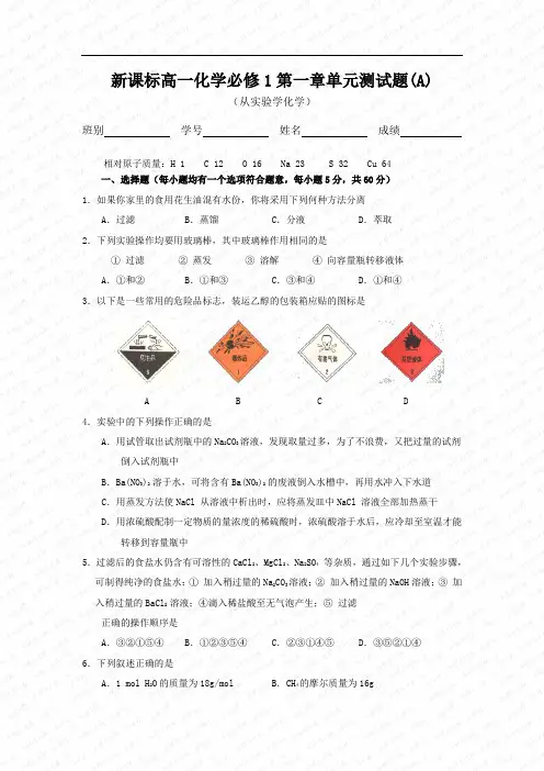 高一化学必修1第一章从实验学化学单元测试题