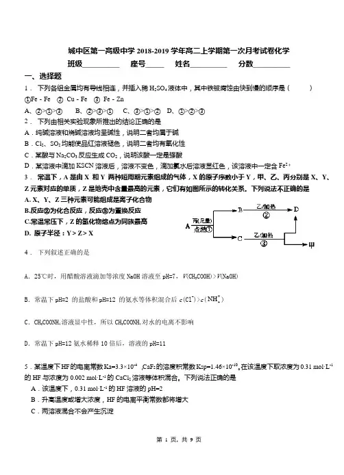 城中区第一高级中学2018-2019学年高二上学期第一次月考试卷化学