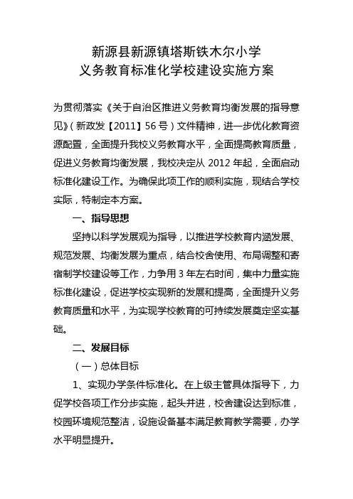 义务教育标准化学校建设的实施方案