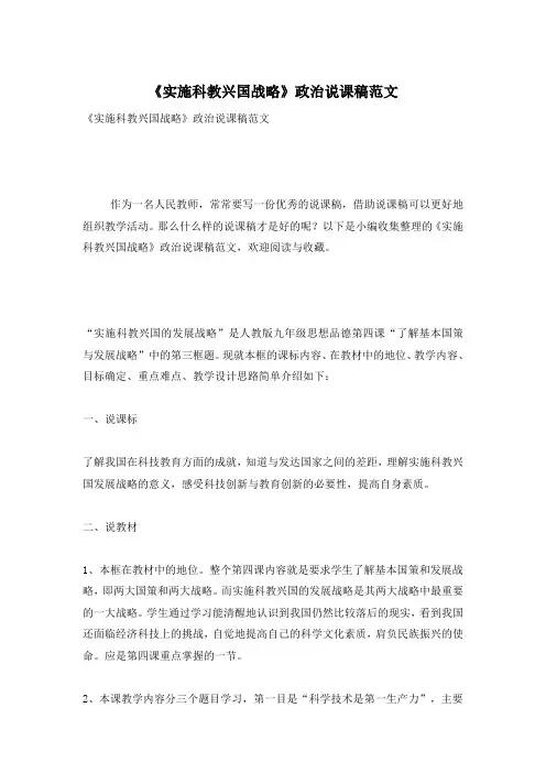 《实施科教兴国战略》政治说课稿范文