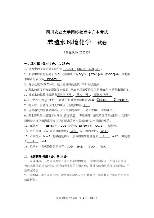 2015春四川农业大学网络教育《水产养殖学本科●养殖水环境化学》