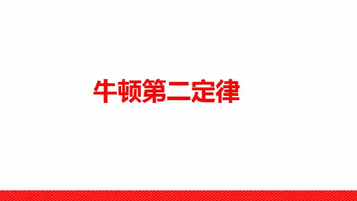 高中物理《牛顿第二定律》微课公开课精品PPT课件