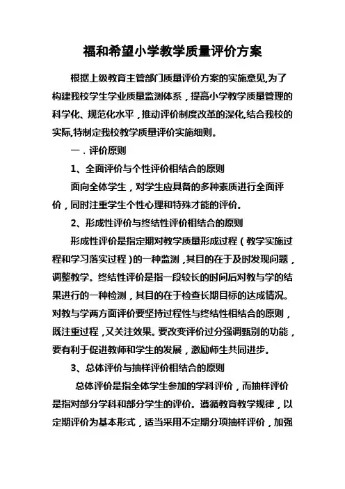教学质量评价实施方案