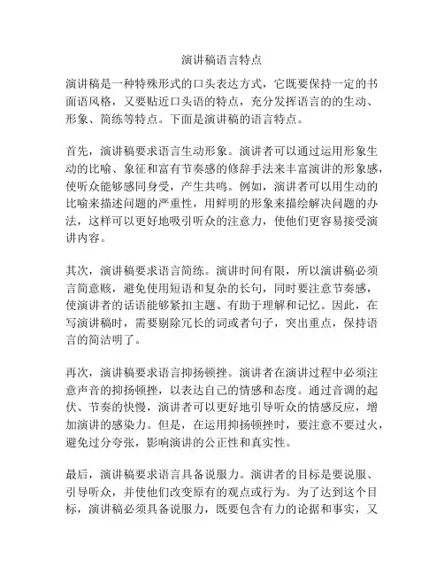 演讲稿语言特点