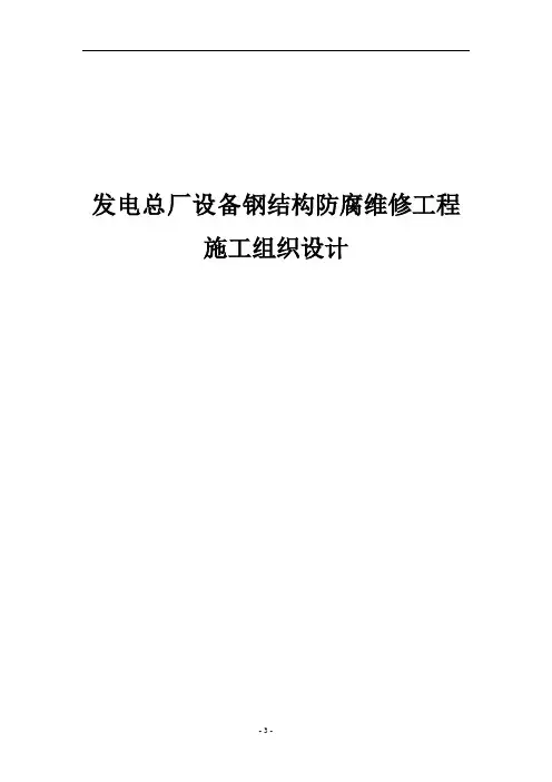 发电总厂设备钢结构防腐维修工程施工组织设计