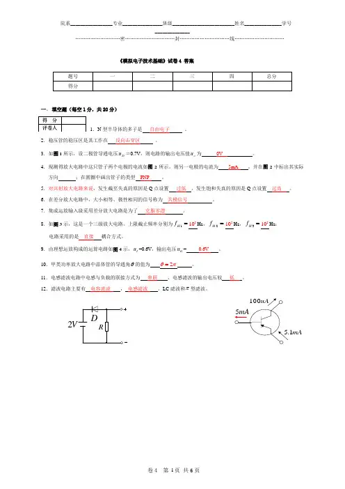 模拟电子技术基础试卷4答案