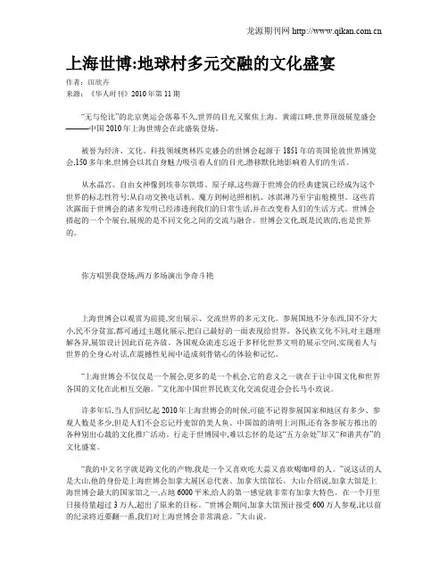上海世博地球村多元交融的文化盛宴