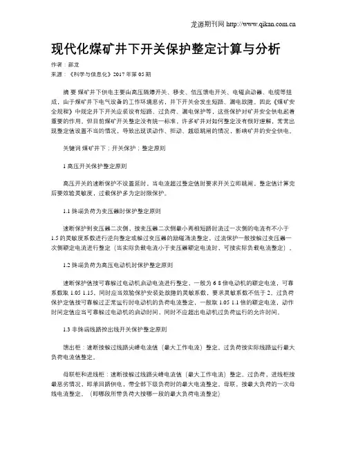 现代化煤矿井下开关保护整定计算与分析