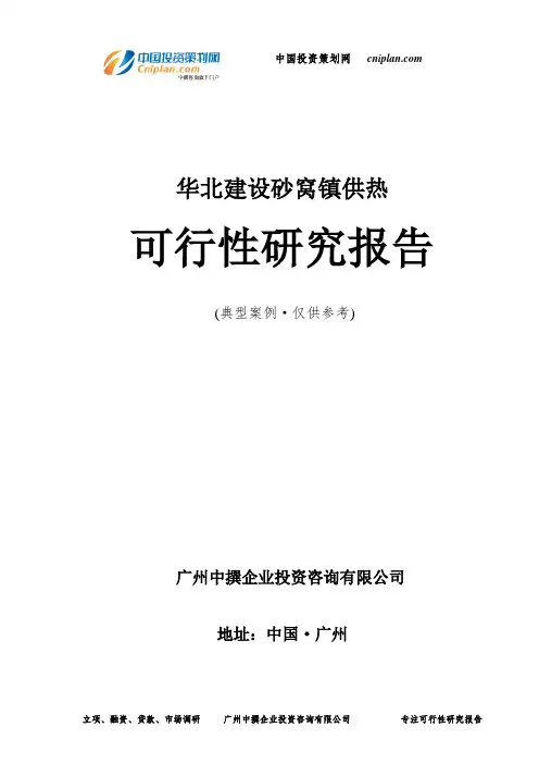 华北建设砂窝镇供热可行性研究报告-广州中撰咨询