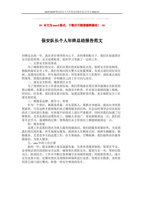 2018-2019-保安队长个人年终总结报告范文-范文word版 (1页)