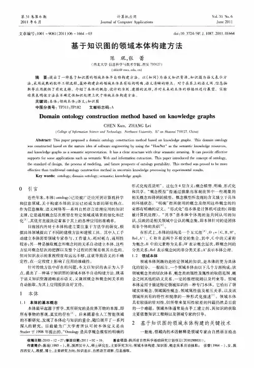 基于知识图的领域本体构建方法
