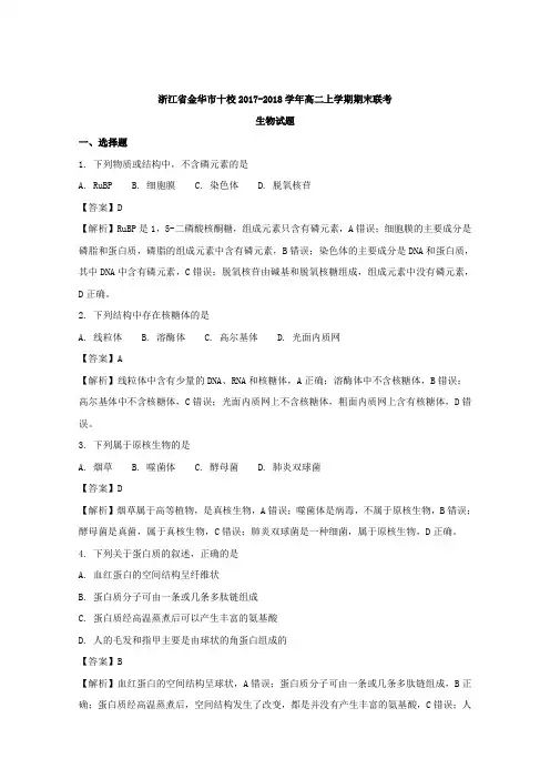 浙江省金华市十校2017-2018学年高二上学期期末联考生物试题 含解析