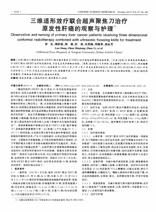 三维适形放疗联合超声聚焦刀治疗原发性肝癌的观察与护理
