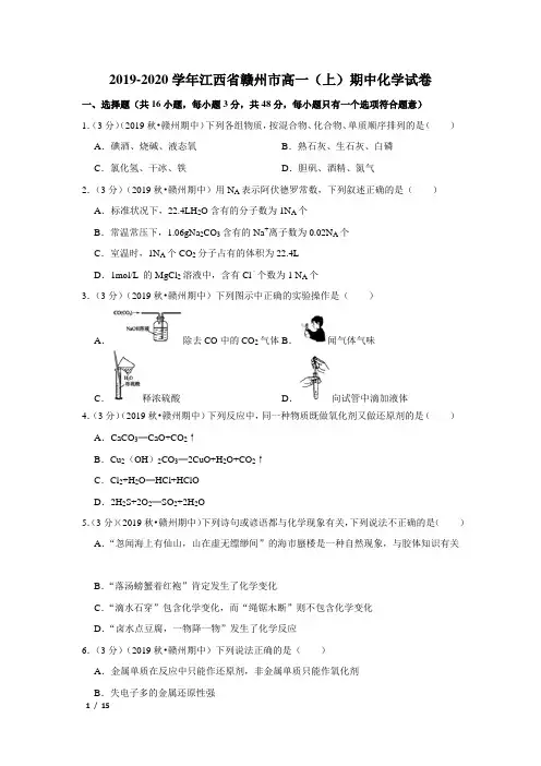 【精品高一化学试卷】2019-2020学年江西省赣州市高一(上)期中化学试卷+答案
