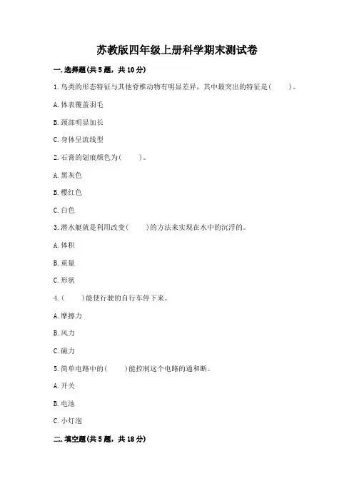 苏教版四年级上册科学期末测试卷及答案(全优)