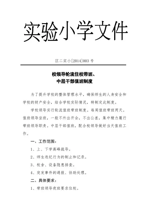 实验小学校领导轮流住校带班、中层干部值班制度