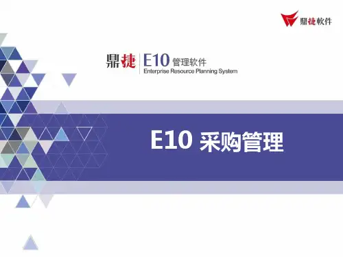 ERP系统  E10 5.0培训教材-采购管理