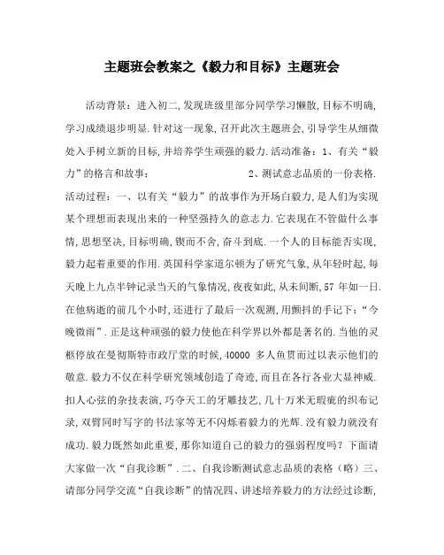 主题班会教案之《毅力和目标》主题班会