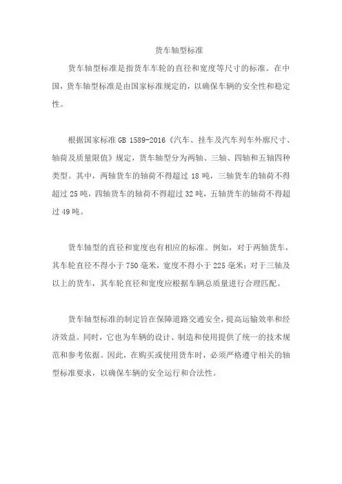 货车轴型标准
