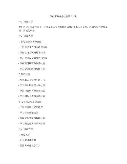 供电服务业务技能培训计划
