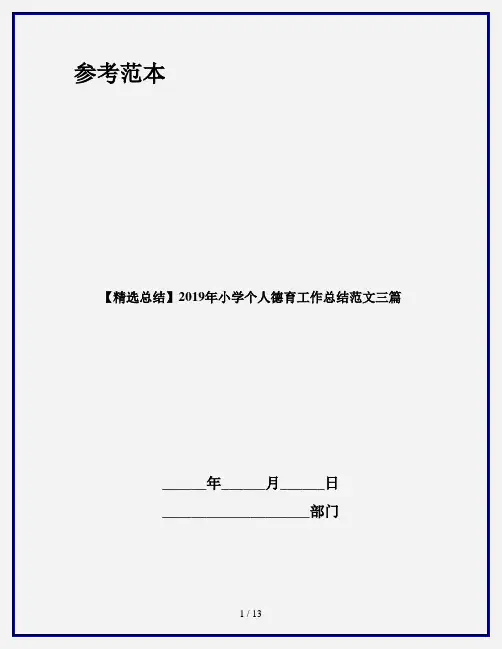【精选总结】2019年小学个人德育工作总结范文三篇