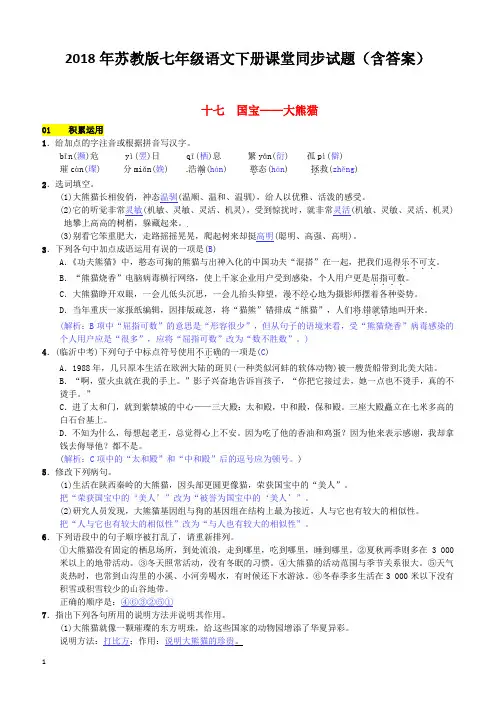 2018年苏教版七年级语文下册同步试题(含答案)第四单元十七国宝__大熊猫2